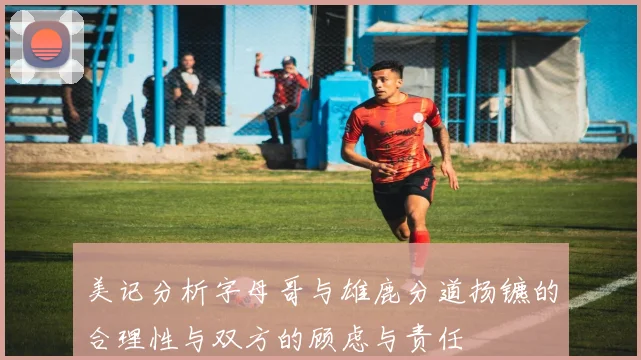 美记分析字母哥与雄鹿分道扬镳的合理性与双方的顾虑与责任