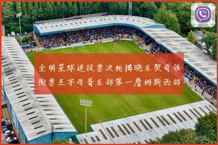 全明星球迷投票次轮揭晓东契奇领衔票王字母哥东部第一詹姆斯西部第八