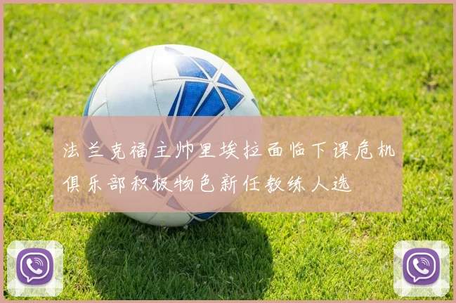 法兰克福主帅里埃拉面临下课危机俱乐部积极物色新任教练人选