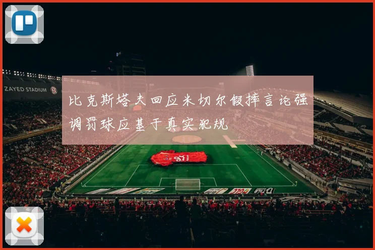 比克斯塔夫回应米切尔假摔言论强调罚球应基于真实犯规